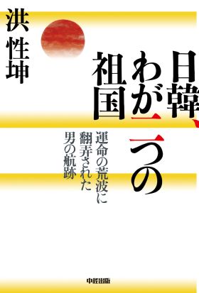 日韓、わが二つの祖国