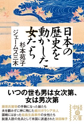 日本の歴史を動かした女たち