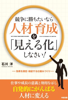 競争に勝ちたいなら人材育成を「見える化」しなさい！