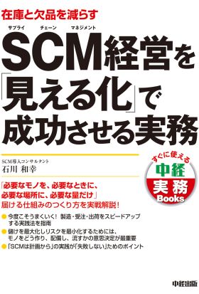 ＳＣＭ経営を「見える化」で成功させる実務