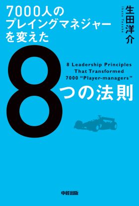 ７０００人のプレイングマネジャーを変えた８つの法則