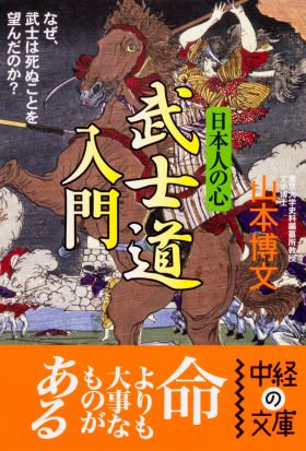 日本人の心　武士道　入門