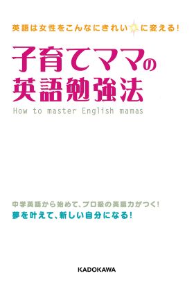 英語は女性をこんなにきれいに変える！　子育てママの英語勉強法