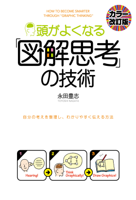 ［カラー改訂版］頭がよくなる「図解思考」の技術