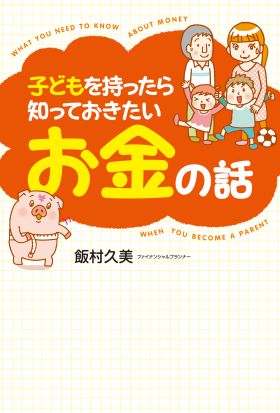 子どもを持ったら知っておきたいお金の話