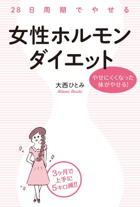 ２８日周期でやせる　女性ホルモンダイエット