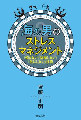 海の男のストレスマネジメント　「悩まない」「後悔しない」「気にしない」技術