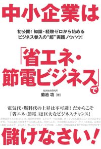 中小企業は「省エネ・節電ビジネス」で儲けなさい！