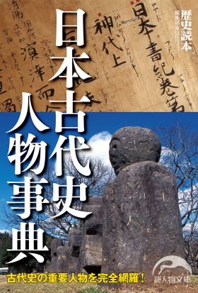 日本古代史人物事典