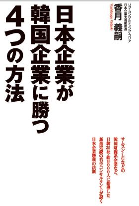 日本企業が韓国企業に勝つ４つの方法