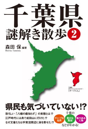 千葉県謎解き散歩２