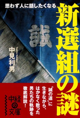 新選組の謎