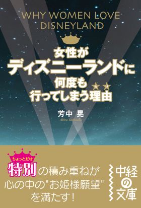 女性がディズニーランドに何度も行ってしまう理由