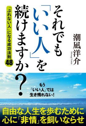 それでも「いい人」を続けますか？　「ぶれない人」になる成功法則４８