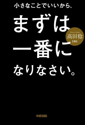 小さなことでいいから、まずは一番になりなさい。