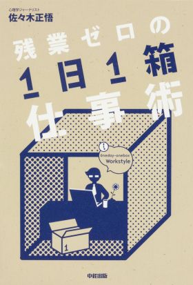 残業ゼロの「１日１箱」仕事術