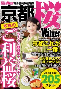京都 桜Walker '14最新版