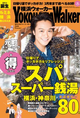 YokohamaWalker横浜ウォーカー　2014　3月号