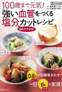 １００歳まで元気！強い血管をつくる塩分カットレシピ