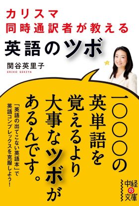 カリスマ同時通訳者が教える　英語のツボ