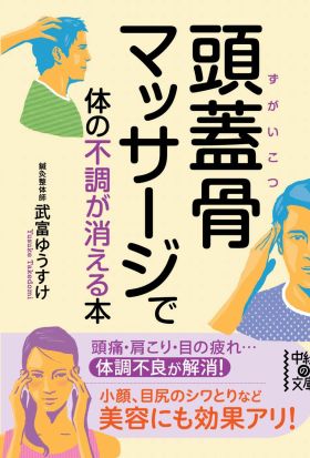 頭蓋骨マッサージで体の不調が消える本