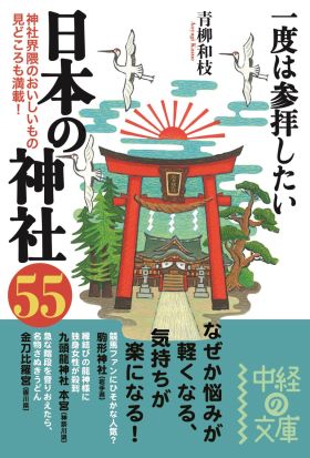 一度は参拝したい　日本の神社５５