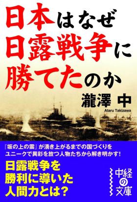 日本はなぜ日露戦争に勝てたのか