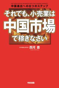 それでも、小売業は中国市場で稼ぎなさい