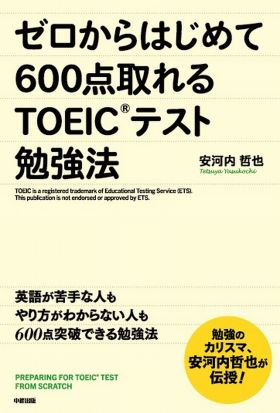 ゼロからはじめて６００点取れるＴＯＥＩＣテスト勉強法