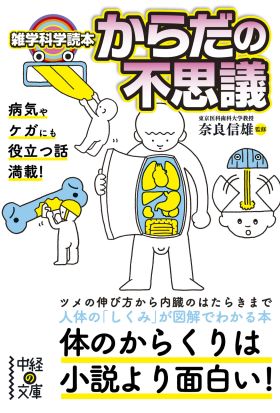 雑学科学読本　からだの不思議