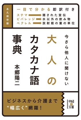 今さら他人に聞けない　大人のカタカナ語事典