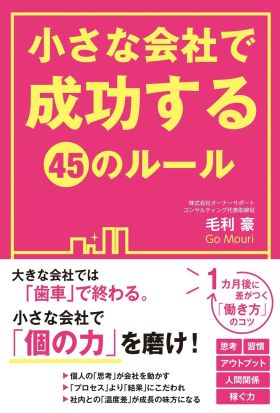 小さな会社で成功する４５のルール