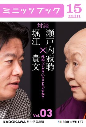 瀬戸内寂聴×堀江貴文　対談　３　死ぬってどういうことですか？