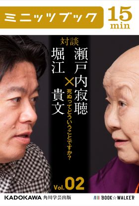 瀬戸内寂聴×堀江貴文　対談　２　死ぬってどういうことですか？