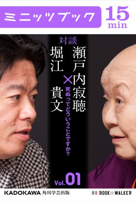 瀬戸内寂聴×堀江貴文　対談　１　死ぬってどういうことですか？