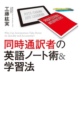 同時通訳者の英語ノート術＆学習法