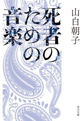 死者のための音楽