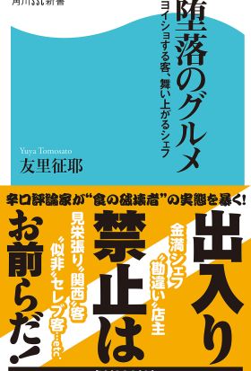 堕落のグルメ　ヨイショする客、舞い上がるシェフ