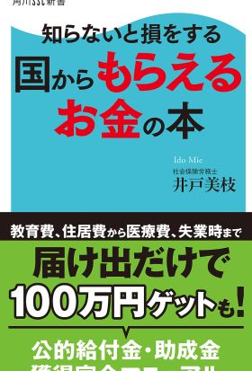 知らないと損をする　国からもらえるお金の本