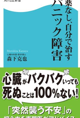 薬なし、自分で治すパニック障害