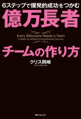 億万長者チームの作り方　６ステップで爆発的成功をつかむ