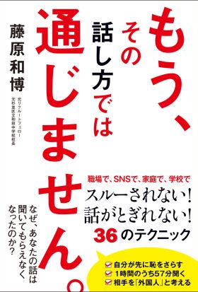 もう、その話し方では通じません。