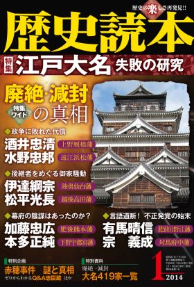 歴史読本2014年1月号電子特別版「特集　江戸大名　失敗の研究」