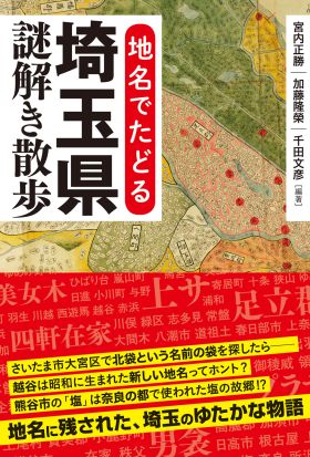 地名でたどる　埼玉県謎解き散歩