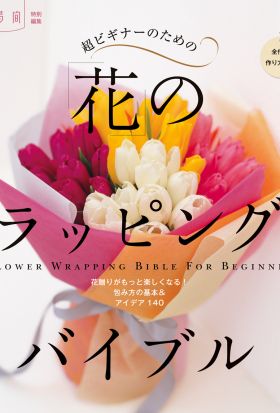 超ビギナーのための「花」のラッピングバイブル