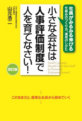 改訂版　小さな会社は人事評価制度で人を育てなさい！