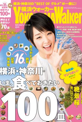 YokohamaWalker横浜ウォーカー　2014　4月号