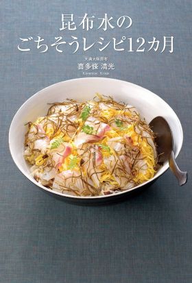 昆布水のごちそうレシピ12カ月