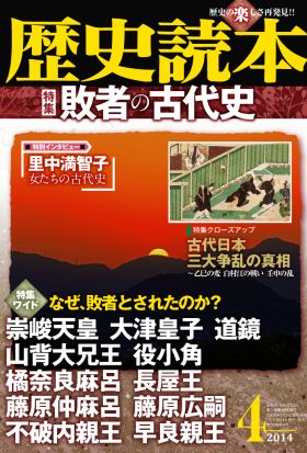 歴史読本2014年4月号電子特別版「特集　敗者の古代史」