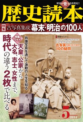 歴史読本2014年5月号電子特別版「特集　古写真集成幕末・明治の１００人」